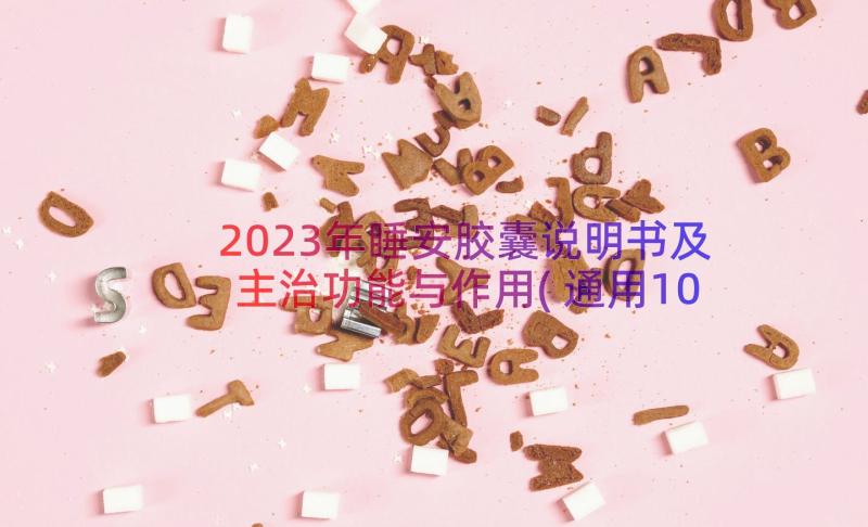 2023年睡安胶囊说明书及主治功能与作用(通用10篇)