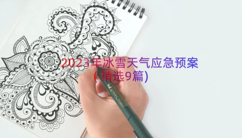 2023年冰雪天气应急预案(精选9篇)