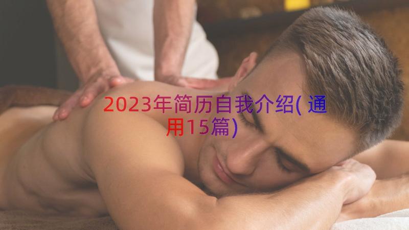2023年简历自我介绍(通用15篇)