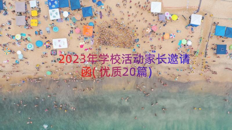 2023年学校活动家长邀请函(优质20篇)