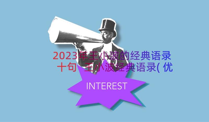 2023年王小波的经典语录十句 王小波经典语录(优秀9篇)