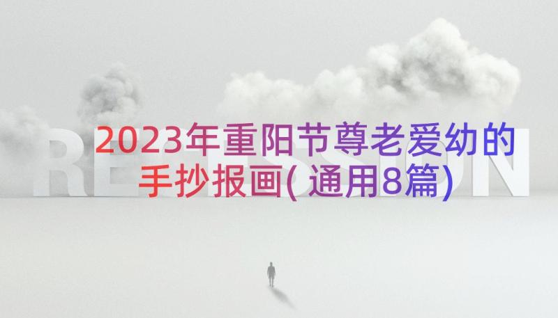 2023年重阳节尊老爱幼的手抄报画(通用8篇)