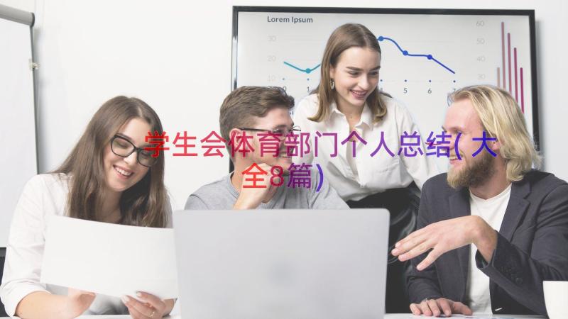 学生会体育部门个人总结(大全8篇)