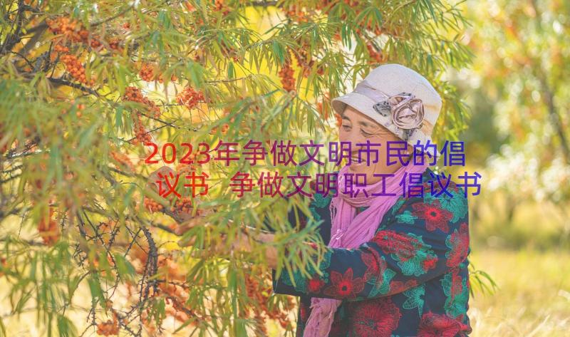 2023年争做文明市民的倡议书 争做文明职工倡议书(大全8篇)