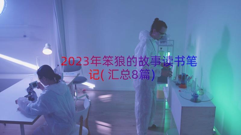 2023年笨狼的故事读书笔记(汇总8篇)