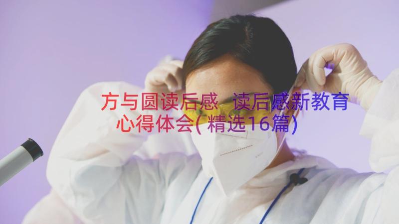 方与圆读后感 读后感新教育心得体会(精选16篇)