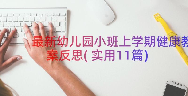 最新幼儿园小班上学期健康教案反思(实用11篇)