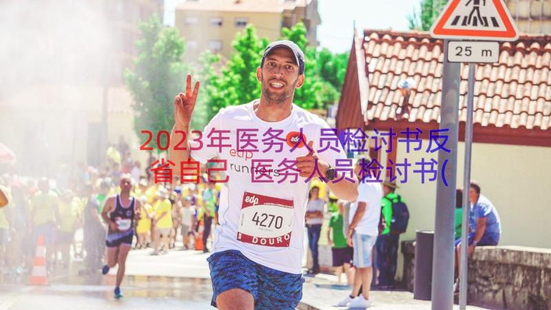 2023年医务人员检讨书反省自己 医务人员检讨书(优质10篇)