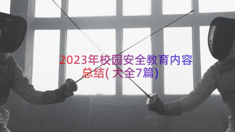 2023年校园安全教育内容总结(大全7篇)