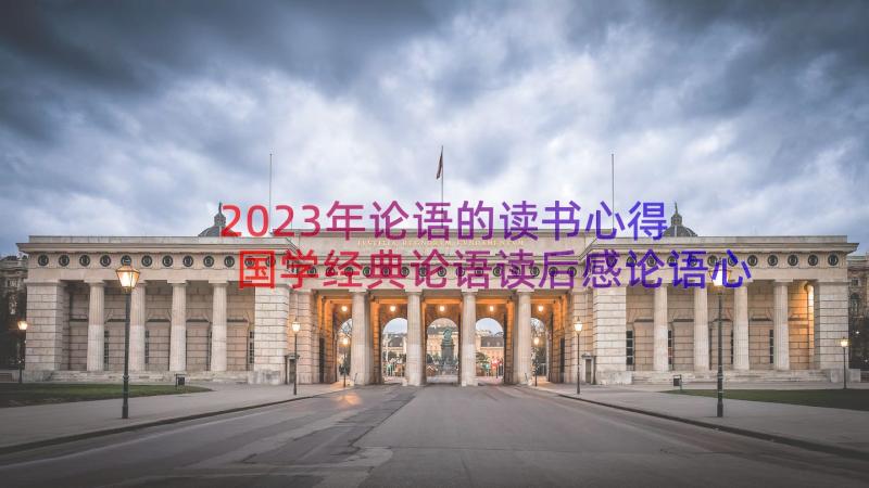 2023年论语的读书心得 国学经典论语读后感论语心得心得感悟(实用8篇)