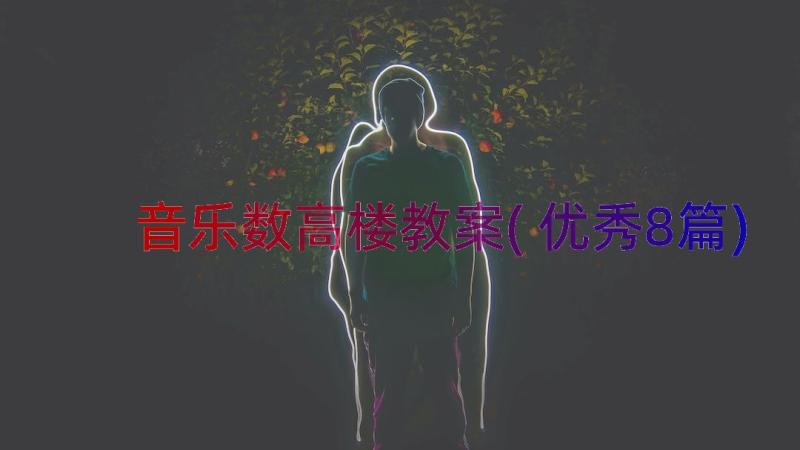 音乐数高楼教案(优秀8篇)