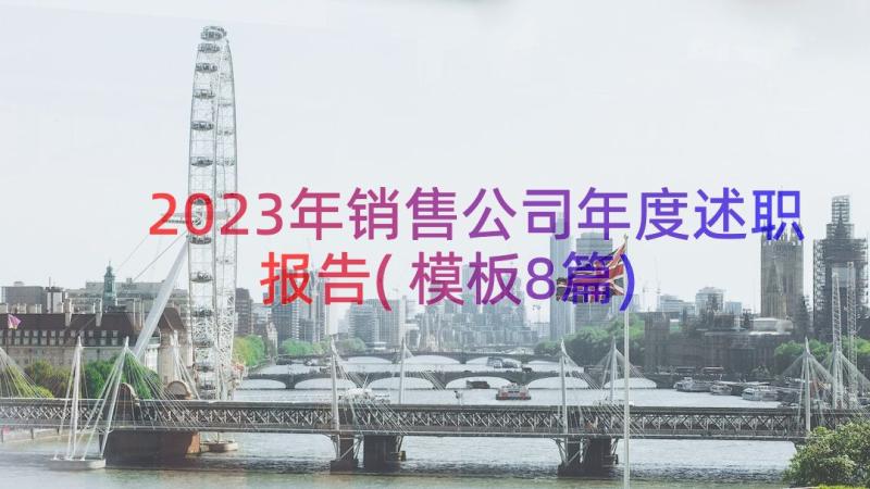 2023年销售公司年度述职报告(模板8篇)