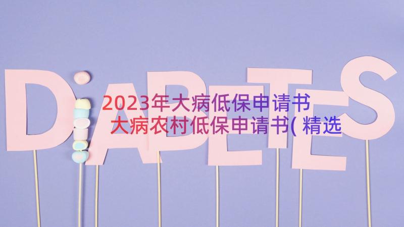 2023年大病低保申请书 大病农村低保申请书(精选8篇)