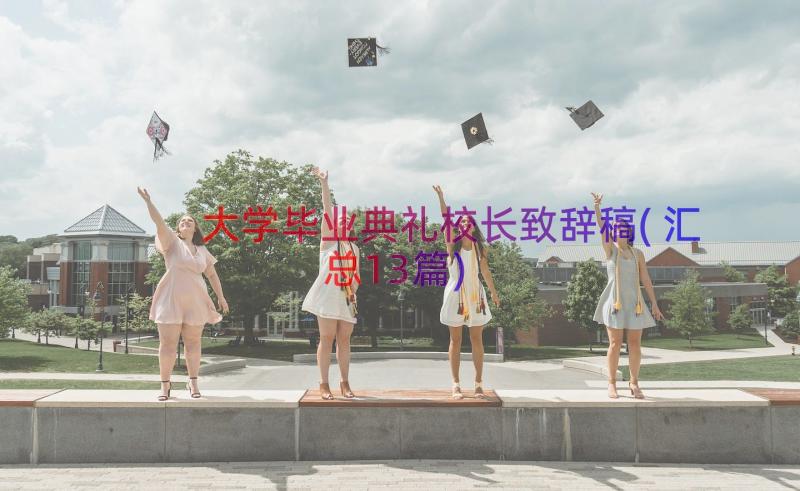 大学毕业典礼校长致辞稿(汇总13篇)