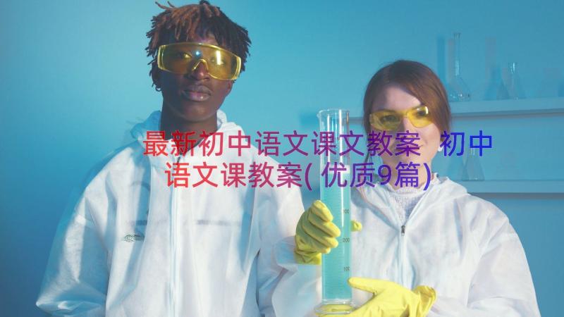 最新初中语文课文教案 初中语文课教案(优质9篇)