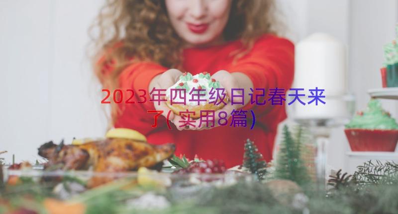 2023年四年级日记春天来了(实用8篇)