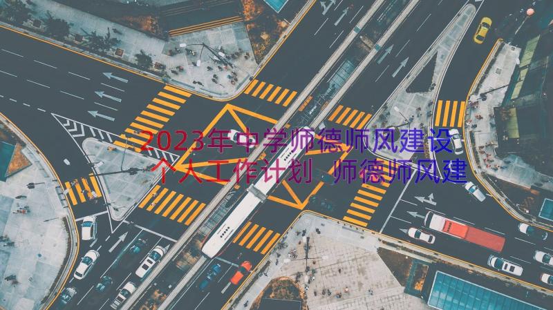 2023年中学师德师风建设个人工作计划 师德师风建设个人工作计划(精选8篇)