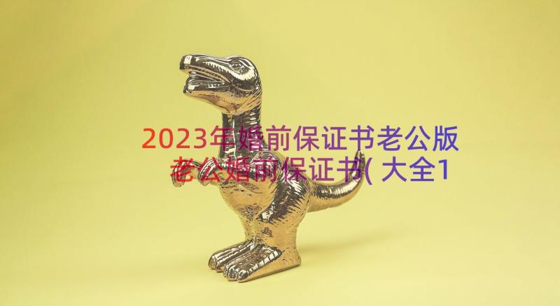 2023年婚前保证书老公版 老公婚前保证书(大全13篇)