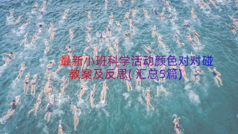 最新小班科学活动颜色对对碰教案及反思(汇总5篇)