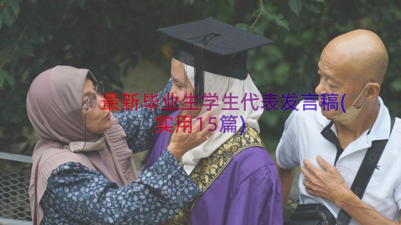 最新毕业生学生代表发言稿(实用15篇)