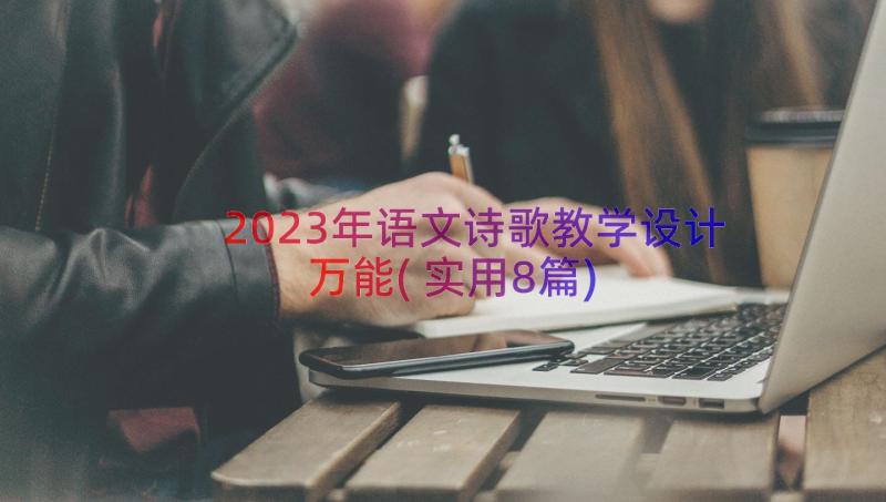 2023年语文诗歌教学设计万能(实用8篇)