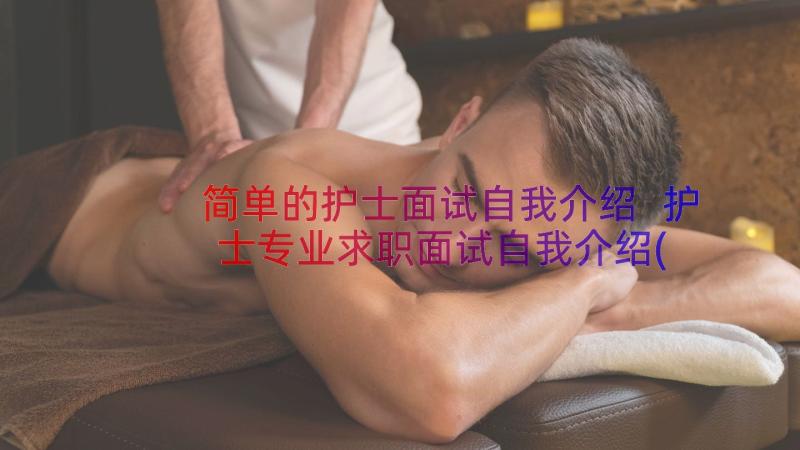 简单的护士面试自我介绍 护士专业求职面试自我介绍(汇总8篇)