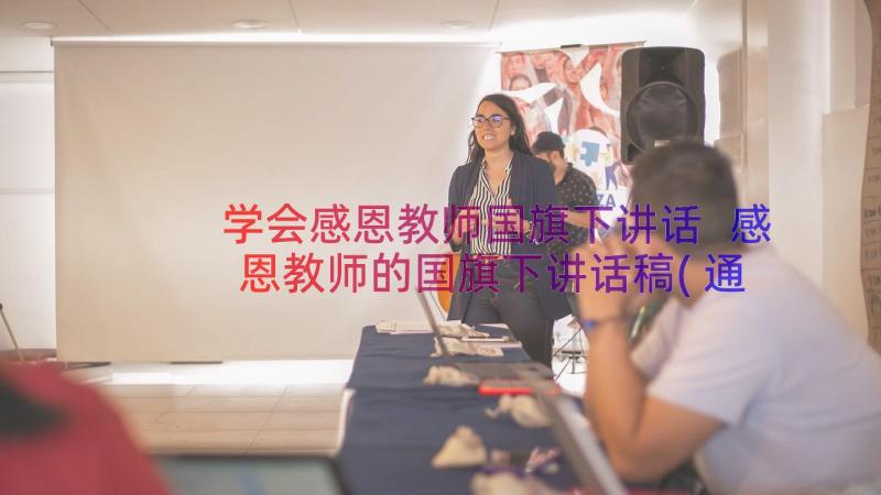 学会感恩教师国旗下讲话 感恩教师的国旗下讲话稿(通用14篇)