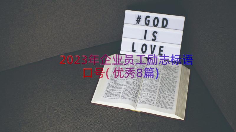 2023年企业员工励志标语口号(优秀8篇)