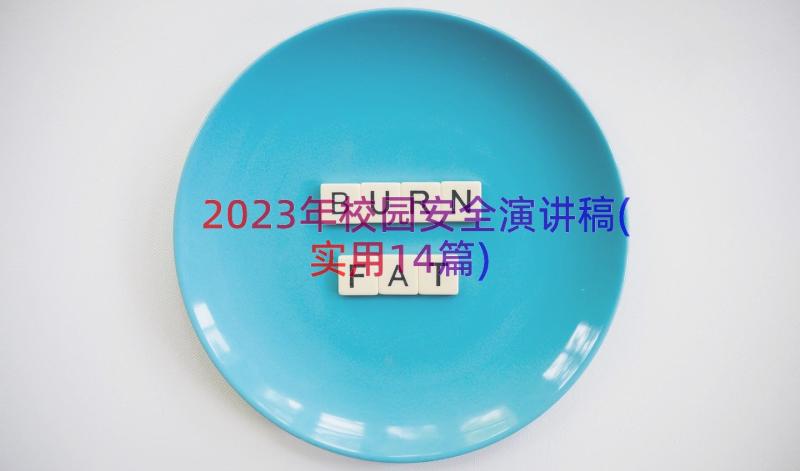 2023年校园安全演讲稿(实用14篇)