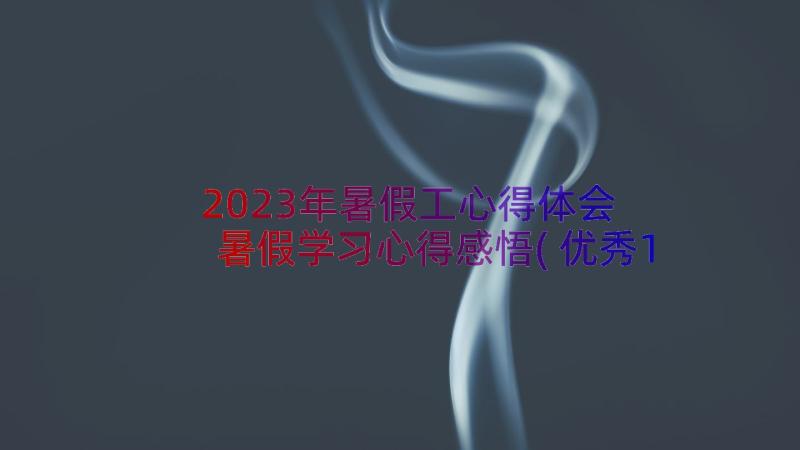 2023年暑假工心得体会 暑假学习心得感悟(优秀19篇)