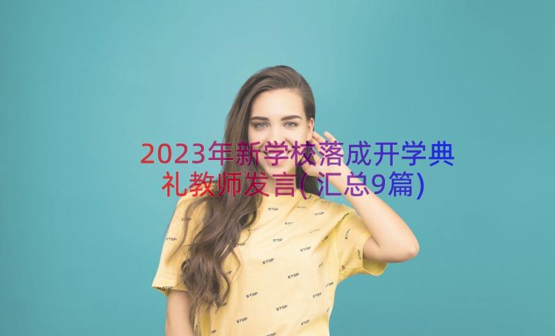 2023年新学校落成开学典礼教师发言(汇总9篇)