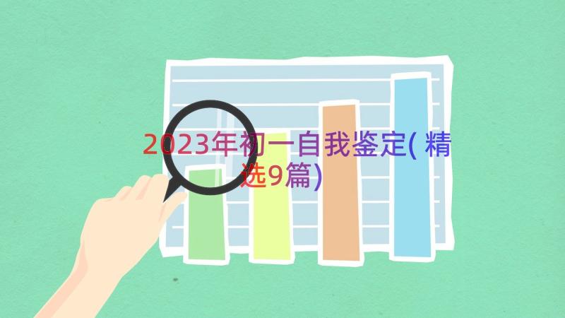 2023年初一自我鉴定(精选9篇)