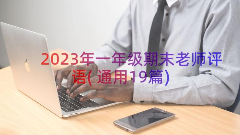 2023年一年级期末老师评语(通用19篇)