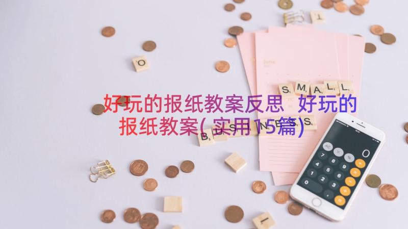 好玩的报纸教案反思 好玩的报纸教案(实用15篇)