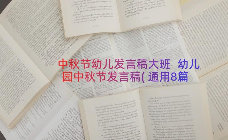 中秋节幼儿发言稿大班 幼儿园中秋节发言稿(通用8篇)