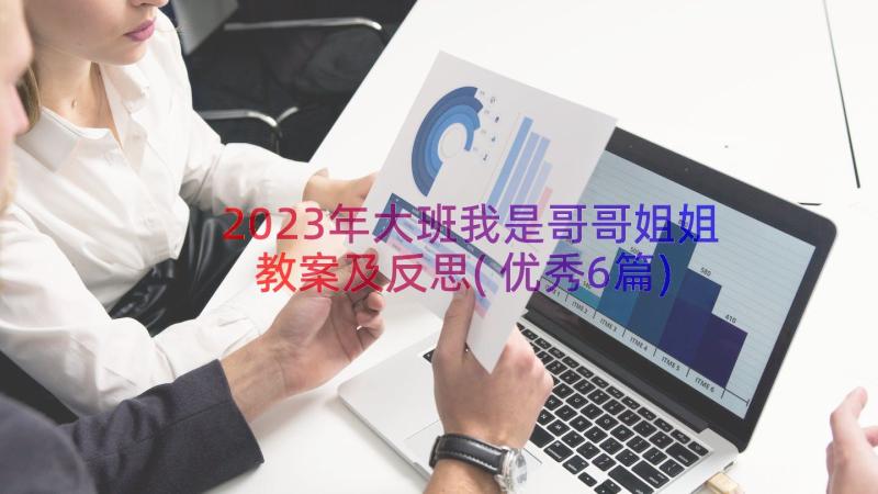 2023年大班我是哥哥姐姐教案及反思(优秀6篇)