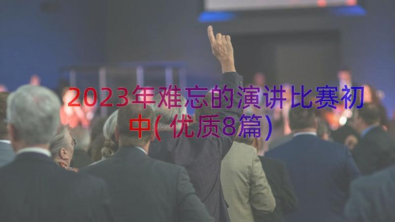 2023年难忘的演讲比赛初中(优质8篇)