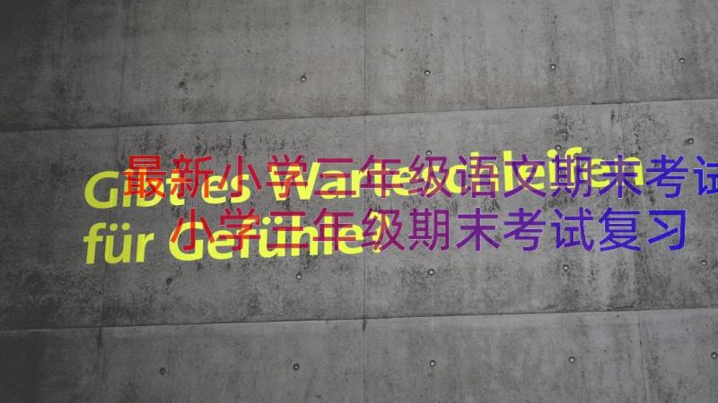 最新小学三年级语文期末考试 小学三年级期末考试复习计划(通用8篇)