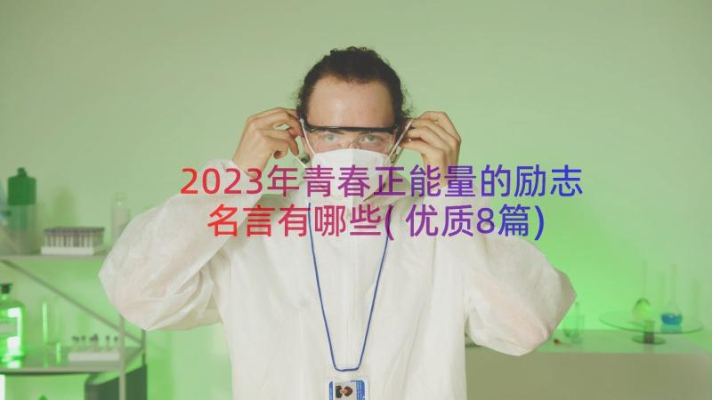 2023年青春正能量的励志名言有哪些(优质8篇)