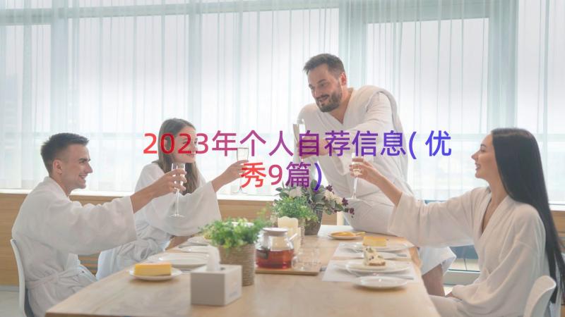 2023年个人自荐信息(优秀9篇)