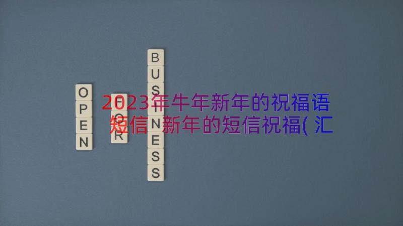 2023年牛年新年的祝福语短信 新年的短信祝福(汇总16篇)