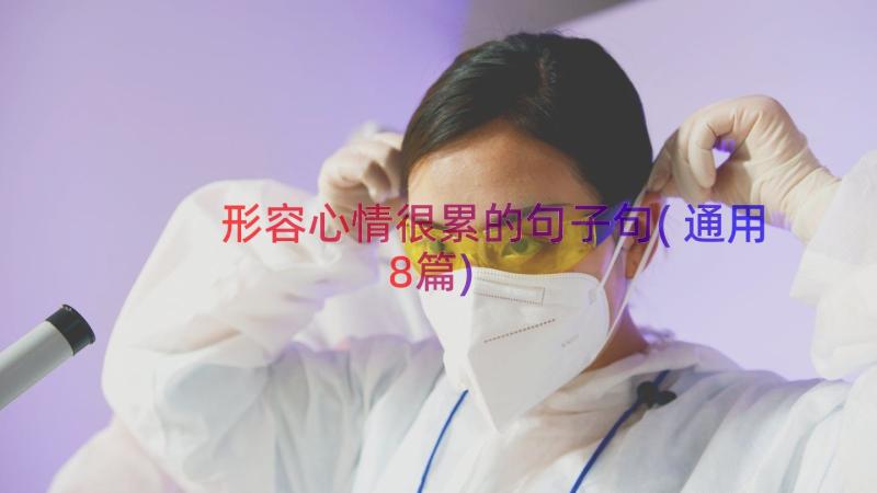 形容心情很累的句子句(通用8篇)