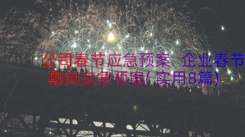 公司春节应急预案 企业春节期间应急预案(实用8篇)