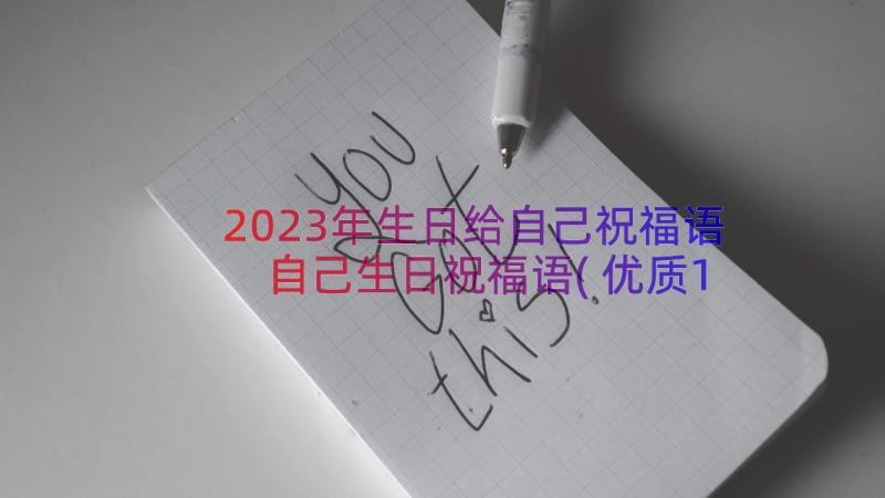 2023年生日给自己祝福语 自己生日祝福语(优质13篇)