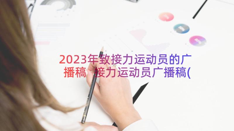 2023年致接力运动员的广播稿 接力运动员广播稿(通用14篇)