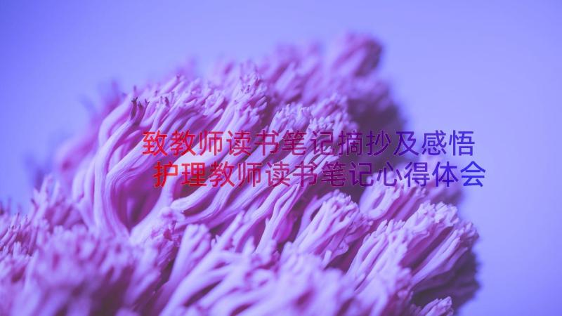 致教师读书笔记摘抄及感悟 护理教师读书笔记心得体会(精选8篇)