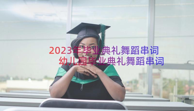 2023年毕业典礼舞蹈串词 幼儿园毕业典礼舞蹈串词(通用8篇)