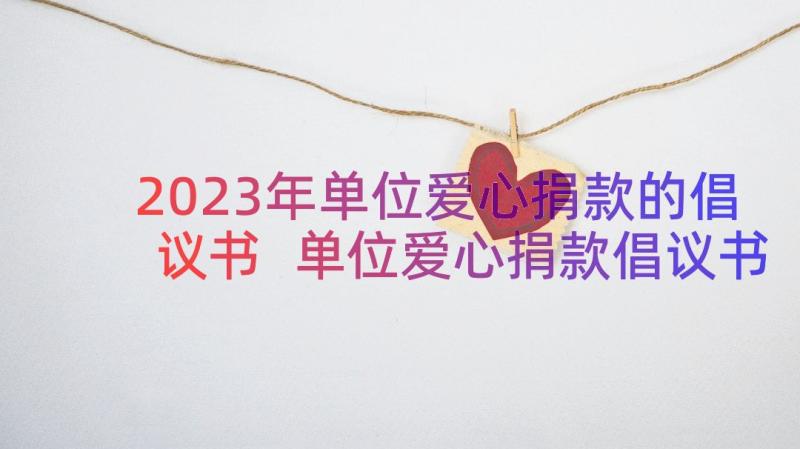 2023年单位爱心捐款的倡议书 单位爱心捐款倡议书(大全18篇)