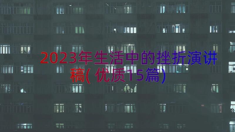 2023年生活中的挫折演讲稿(优质15篇)