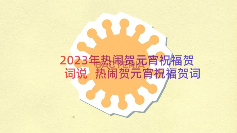 2023年热闹贺元宵祝福贺词说 热闹贺元宵祝福贺词(通用8篇)